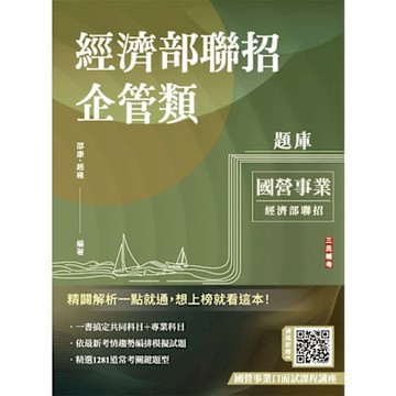 2025經濟部企管類題庫(共同+專業六合一)(5回模擬試題+8年歷屆試題=1281題精華詳解)(E011E25-1)
