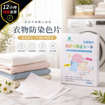 【12H出貨 免運費】日本防串染 洗衣吸色片 洗衣紙 洗衣片 吸色片 防染片 防染巾 韓國洗衣紙 洗衣防