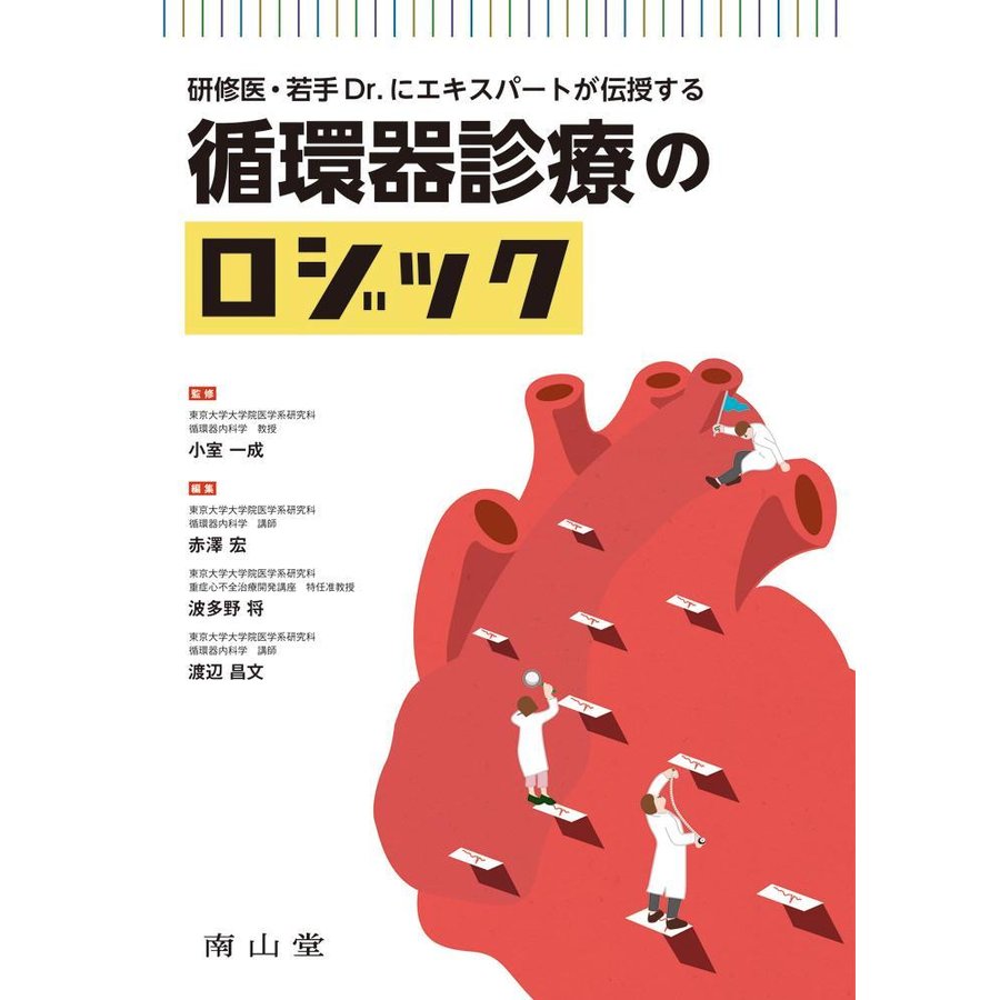 循環器診療のロジック-研修医・若手Ｄｒ．にエキスパートが伝授する