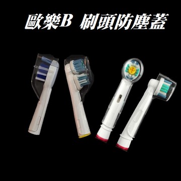 👉現貨👈歐樂B刷頭防塵蓋 牙刷頭蓋 D12 D100 Oral-B 刷頭 圓形保護蓋 長形刷頭保護蓋 牙刷蓋