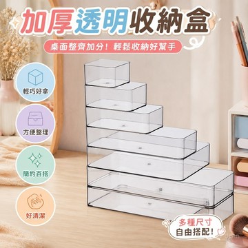 【加厚透明收納盒】置物盒 桌面收納盒 亞克力收納盒 透明窄長條長方形工位改造神器 文具收納盒 化妝品收納盒 廚房 辦公收