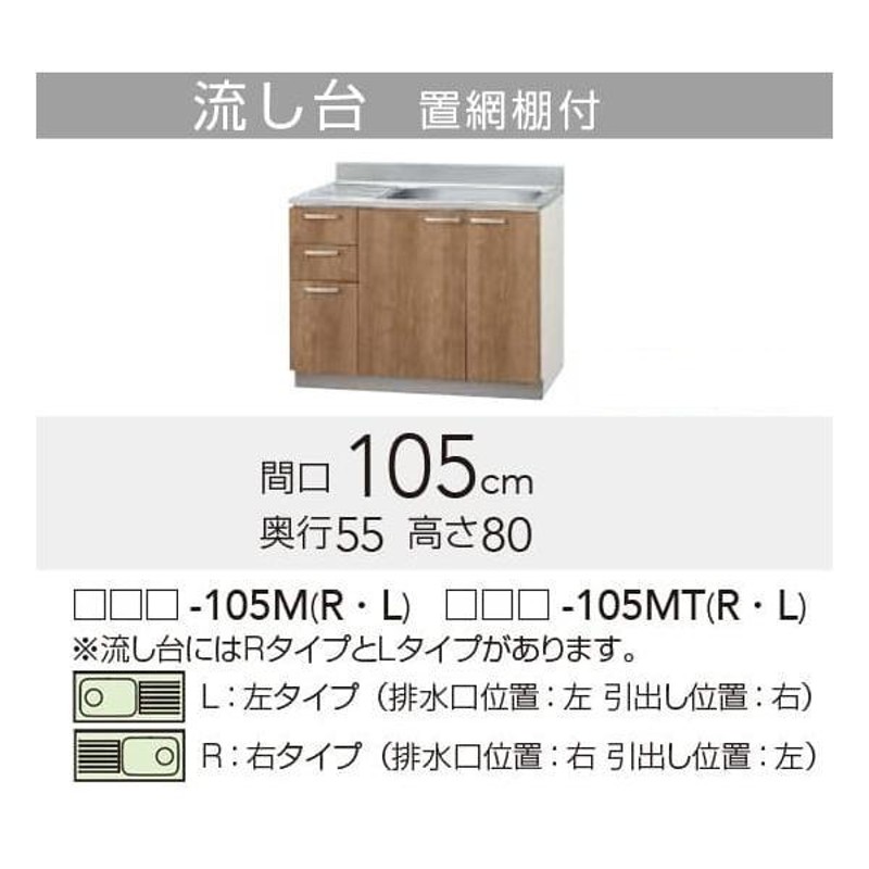 LAT/L4B-105ML】 クリナップ すみれ 流し台 Lタイプ 間口105cm 高さ