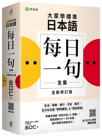 大家學標準日本語【每日一句全集】全新修訂版：全方位日語「即時應答」＆「發話[二手書_良好]