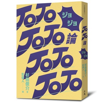 JOJO論[二手書_全新]