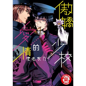 傲嬌少校的愛情 (全)_Readmoo 讀墨電子書