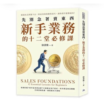 【957B】全新📕《先別急著賣東西，新手業務的十二堂必修課：從滾出去到簽下去，終身受用的銷售技巧，讓你賣什麼都成功!