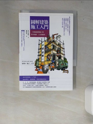 【書寶二手書T8／建築_XEY】圖解建築施工入門-一次精通建築施工的基本知識、工法和應用_原口秀昭