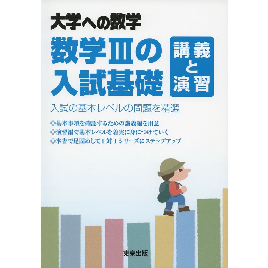 数学3の入試基礎 講義と演習 大学への数学