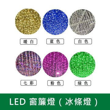 LED 窗簾燈（冰條燈） B38-KD-49