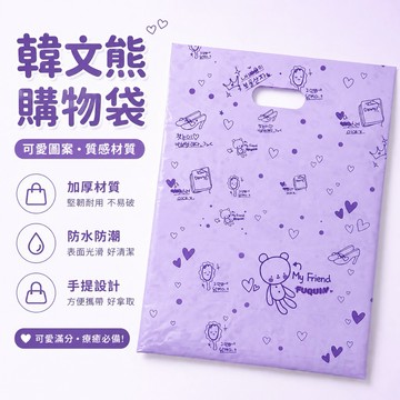 紫色韓文熊提袋 多款尺寸 打洞袋 禮品袋 服裝袋 厚款塑膠袋 塑膠提袋 塑膠打洞袋 袋子 零售袋 包裝袋 禮物袋