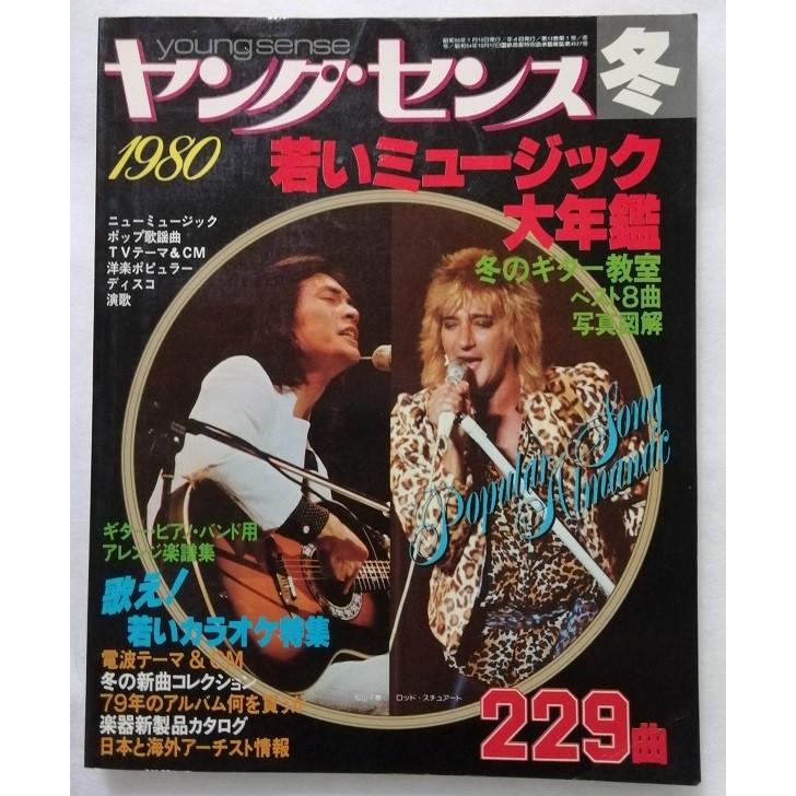 中古雑誌　『  ヤングセンス  』1980年 冬号   集英社  