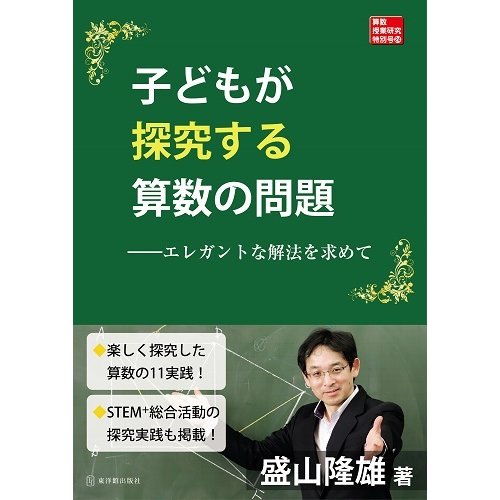 子どもが探究する算数の問題 エレガントな解法を求めて