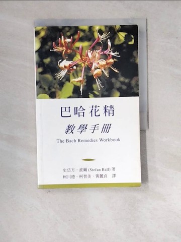 【書寶二手書T5／養生_WQX】巴哈花精療法教學手?_史岱方.波爾