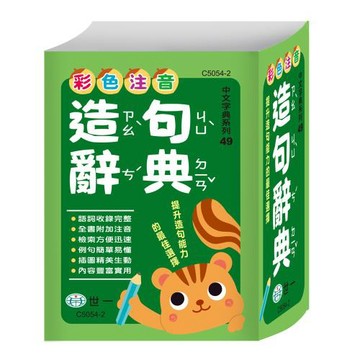 [世一文化](50K)彩色注音造句辭典:精裝  C5054-2