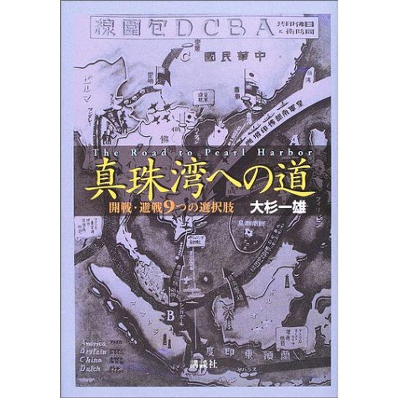 真珠湾への道?開戦・避戦9つの選択肢