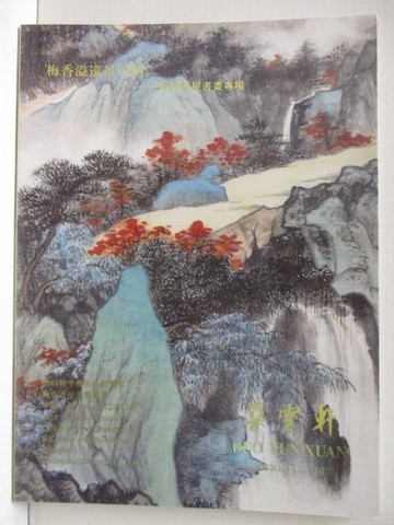 【書寶二手書T6／收藏_DUM】朵雲軒2014秋季藝術品拍賣會_梅景書屋書畫專場