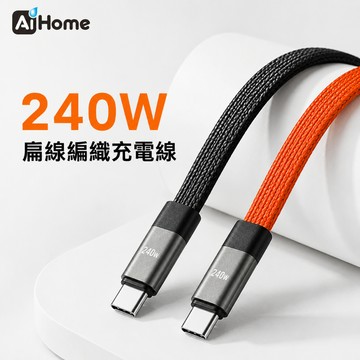 AiHome 240W 扁線編織快充傳輸線｜Type-C to Type-C｜PD3.1｜1.5M｜筆電｜平板｜手機