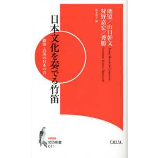 知の新書  日本文化を奏でる竹笛 篠笛・真笛の日本の音