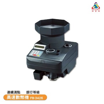〈鋒寶〉FB-3426 數幣機 數幣點幣機 銀行點幣 貨幣清點 快數點幣 數幣 營業必備