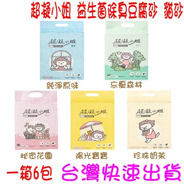 ★開發票 快速出貨★整箱出貨(6包) 超凝小姐 益生菌除臭豆腐砂 豆腐砂 貓砂 碗豆砂 環保貓砂 原味 陽光寶寶 珍珠奶茶 祕密花園 忘憂森林 環境益生菌★台灣快速出貨★