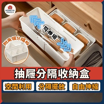 【蝦皮隔日配🚚】抽屜伸縮收納盒 抽屜分類盒 伸縮分隔盒 分隔收納盒 抽拉式 廚房收納盒 化妝品 桌上收納 飾品分類盒