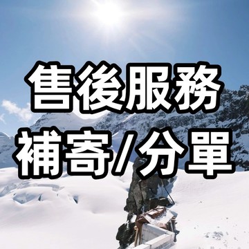 【售後服務】漏發補寄 缺貨補寄 超材超重分單寄送