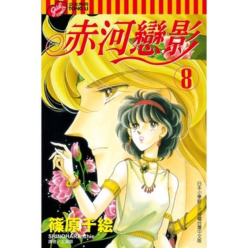 赤河戀影 (8)_Readmoo 讀墨電子書