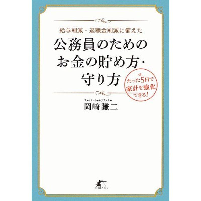 給与削減・退職金削減に備えた公務員のためのお金の貯め方・守り方