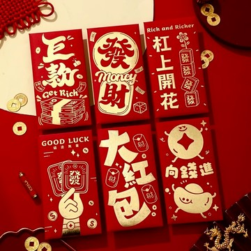通用款【6入組】喜氣紅包 紅包 紅包袋 鉅款紅包 發財紅包 發財 新年紅包 過年紅包 紅包 紅包袋 獎金紅包 喜慶紅包