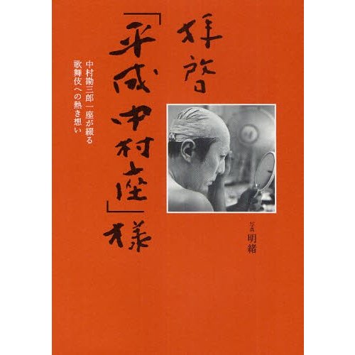 拝啓 平成中村座 様 ~中村勘三郎一座が綴る歌舞伎への熱き想い~