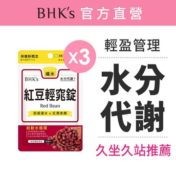 BHK's 紅豆輕窕錠 (30粒/袋)  (3袋/6袋)多入組 官方旗艦店