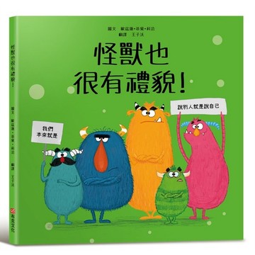 全新 / 怪獸也很有禮貌！【SEL情緒主題繪本×品格教育】 / 布克 / 定價:400
