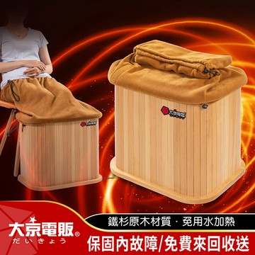 【大京電販】遠紅外線原木桑拿桶-小型-單口布套款