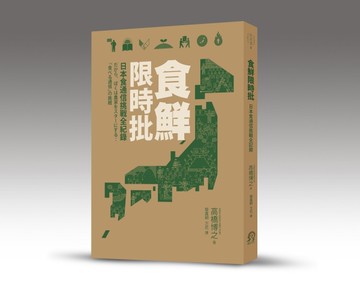 食鮮限時批：日本食通信挑戰全記錄[二手書_良好]