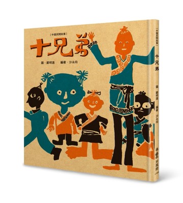 十兄弟（二版）[二手書_良好]