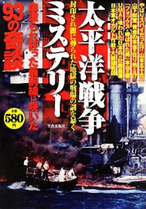  太平洋戦争ミステリー／歴史・地理