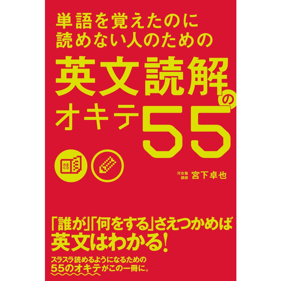 単語を覚えたのに読めない人のための 英文読解のオキテ55