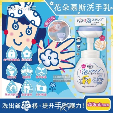 【KAO 花王】蜜妮Biore花朵造形泡泡慕斯洗手乳250ml/按壓瓶(弱酸性植萃淨膚鎖水保濕清潔泡沫)