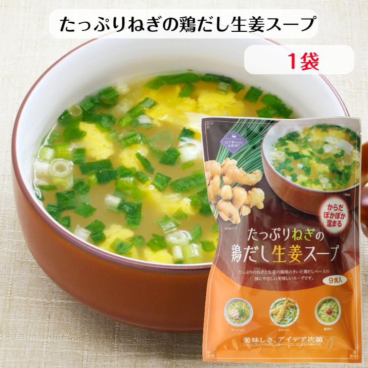 たっぷりねぎの鶏だし生姜スープ（９食入）1個 チキンスープ 生姜スープ 葱スープ スープ 生姜葱スープ 鶏だしスープ お手軽スープ 個包装 ランチスープ