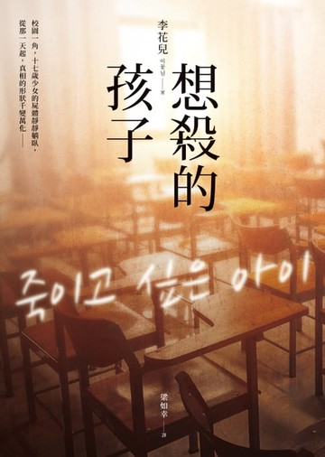 【電子書】想殺的孩子