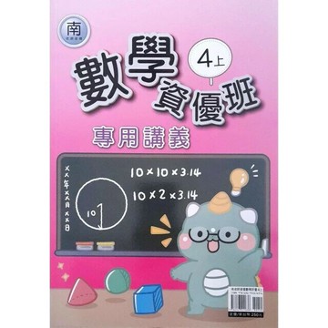良品 資優班專用 南老師數學 4(上) (1版) 編輯部  良品出版社