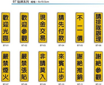 【文具通】BT 約6x19.5cm 歡迎光臨 歡迎參觀 現金交易 請先付款 不二價 請排隊辦理 嚴禁煙火 嚴禁張貼 非請莫入 來賓止步 謝絕推銷 謝絕參觀 請節約用水 用畢請沖水 請保持清潔 請隨手關水 入內請脫鞋 請勿吸煙 請愛惜公物 請隨手關門 請隨手關燈 請輕聲交談 請小心操作 用畢請歸位 危險物近 男賓止步 女賓止步 自動門 來訪請按鈴 營業中 訪客請登記 請走正門 請走側門 雨具放置區 化妝室 慎防扒手 載物專用 安全第一 果皮紙屑煙蒂請丟入垃圾桶內 請勿留置殘渣以免堵塞水管 暫停使用 可黏貼