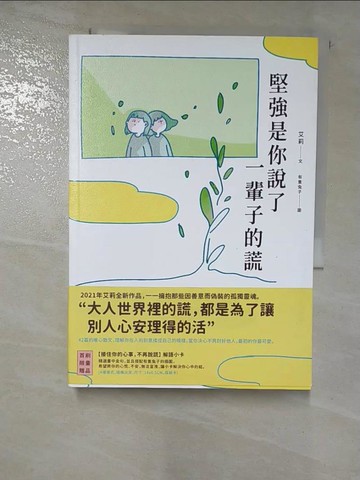 【書寶二手書T7／心靈成長_RON】堅強是你說了一輩子的謊_艾莉
