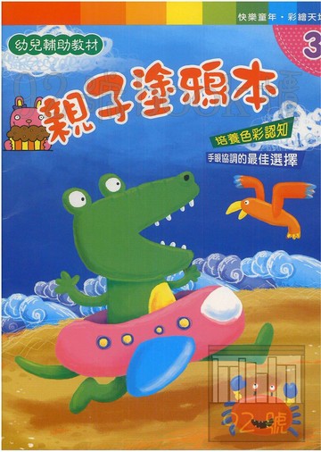 世一幼兒彩繪主題秀系列(3)親子塗鴉本(B3856)