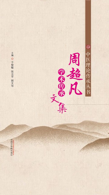 【電子書】周超凡学术传承文集