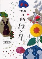 切り紙12か月　作ってかざろう!　今森光彦 作