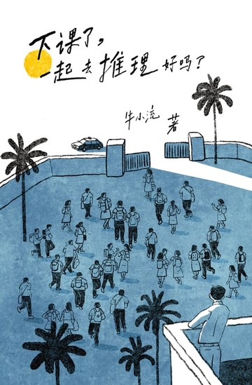 【電子書】下课了，一起去推理好吗？