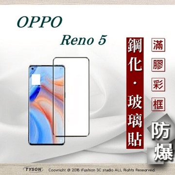 【愛瘋潮】99免運  現貨 螢幕保護貼 歐珀 OPPO Reno 5 5G 2.5D滿版滿膠 彩框鋼化玻璃保護貼 9H 螢幕保護貼 強化玻璃 抗刮