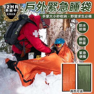 【熱銷新品】戶外緊急睡袋 睡袋 求生毯 救生毯 生存毯 保溫毯 急救毯 保暖毯 野外多功能睡袋 野外睡袋 野營 預購