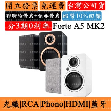 Argon Audio Forte A5 MK2 12%領券回饋 主動式喇叭 藍牙音響 光纖 HDMI ARC Phono RCA